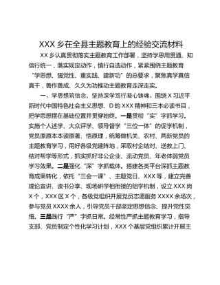 XXX乡在全县主题教育上的经验交流材料