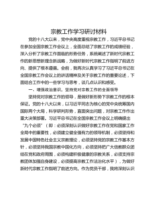 宗教工作学习研讨材料