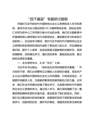 “四下基层”专题研讨提纲