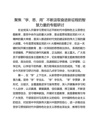 聚焦“学、思、用”不断汲取奋进新征程的智慧力量的专题研讨