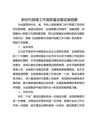 新时代禁毒工作高质量发展实施纲要