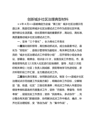 创新城乡社区治理典型材料