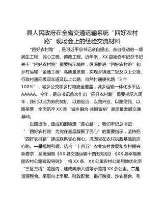 县人民政府在全省交通运输系统“四好农村路”现场会上的经验交流材料