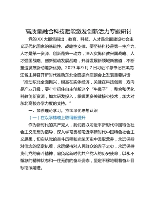 高质量融合科技赋能激发创新活力专题研讨