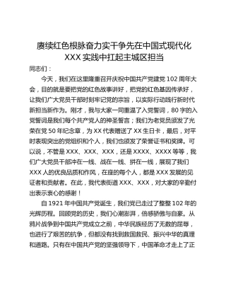 赓续红色根脉奋力实干争先在中国式现代化XXX实践中扛起主城区担当