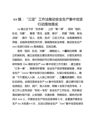 xx镇：“三定”工作法推动安全生产集中攻坚行动落地落实