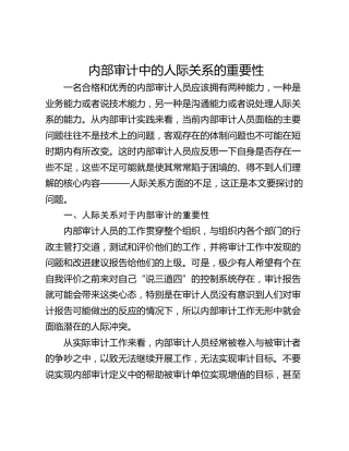 内部审计中的人际关系的重要性