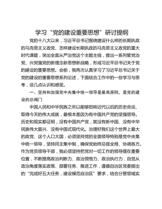 学习“党的建设重要思想”研讨提纲
