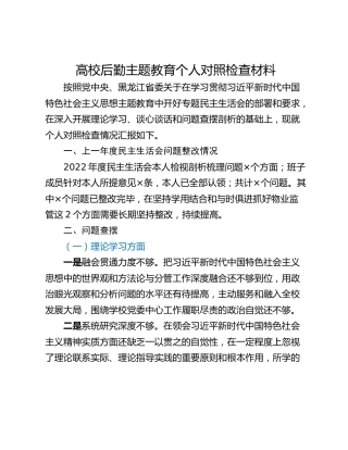 高校后勤主题教育个人对照检查材料