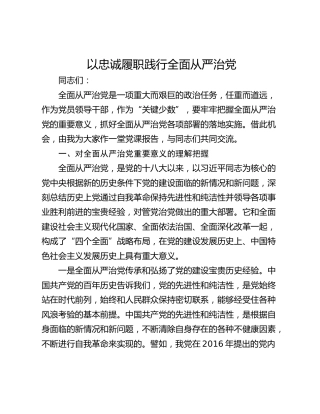 以忠诚履职践行全面从严治党