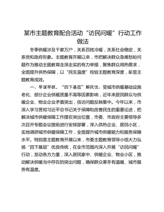 某市主题教育配合活动“访民问暖”行动工作做法