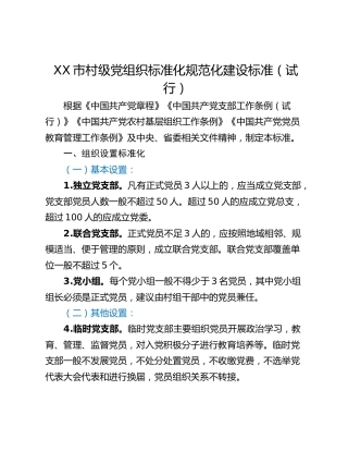 XX市村级党组织标准化规范化建设标准（试行）