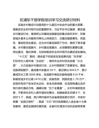 在浦东干部学院培训学习交流研讨材料