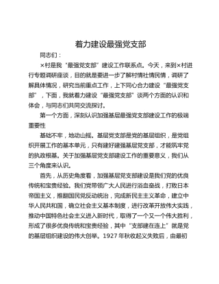 着力建设最强党支部