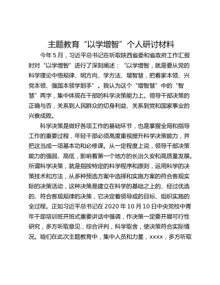 主题教育“以学增智”个人研讨材料
