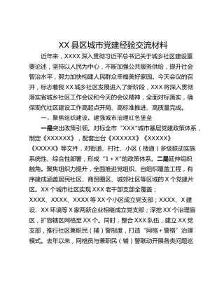 XX县区城市党建经验交流材料