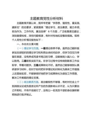 主题教育党性分析材料_1