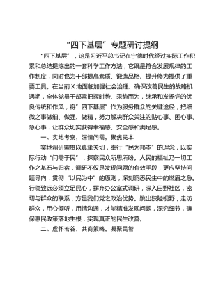 “四下基层”专题研讨提纲_1