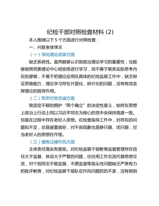纪检干部对照检查材料 (2)