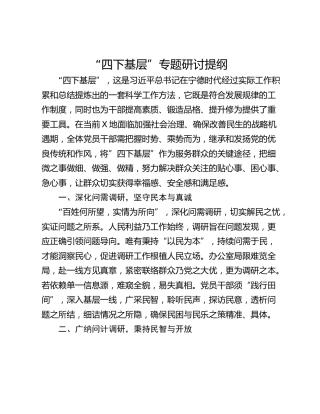 “四下基层”专题研讨提纲_2