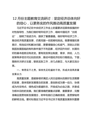 12月份主题教育交流研讨：坚定经济总体向好的信心，以更务实的作风推动高质量发展