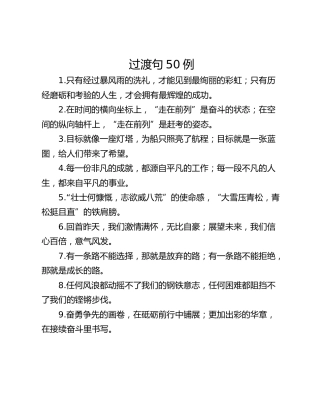 过渡句50例