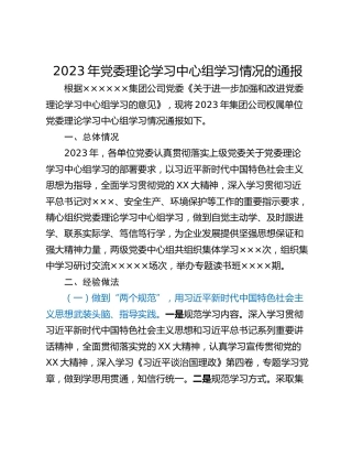 2023年党委理论学习中心组学习情况的通报