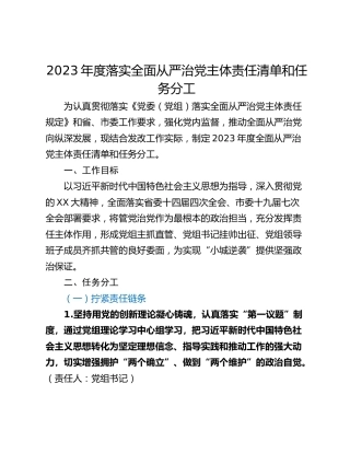 2023年度落实全面从严治党主体责任清单和任务分工