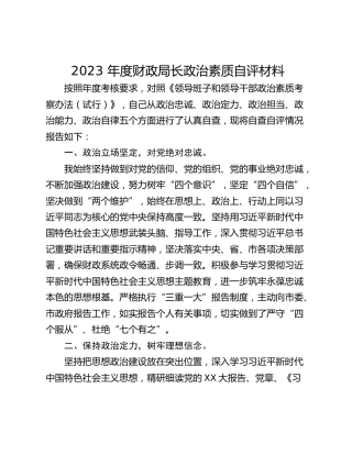 2023 年度财政局长政治素质自评材料
