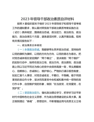 2023年领导干部政治素质自评材料
