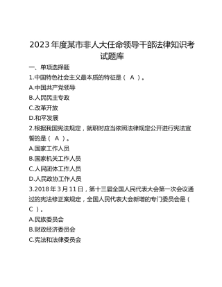 2023年度某市非人大任命领导干部法律知识考试题库