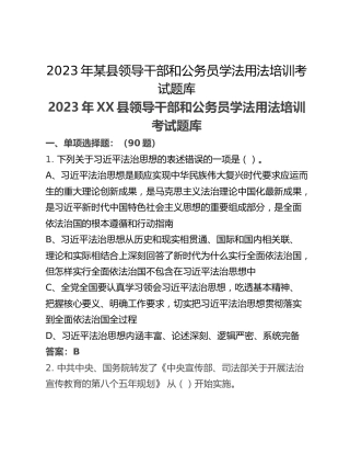 2023年某县领导干部和公务员学法用法培训考试题库