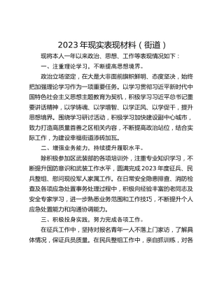 2023年现实表现材料（街道）