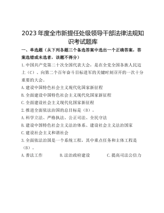 2023年度全市新提任处级领导干部法律法规知识考试题库