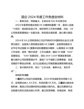 国企2024年度工作务虚会材料