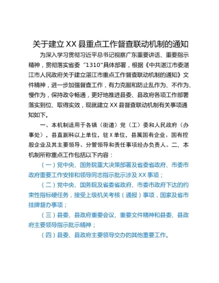 关于建立XX县重点工作督查联动机制的通知