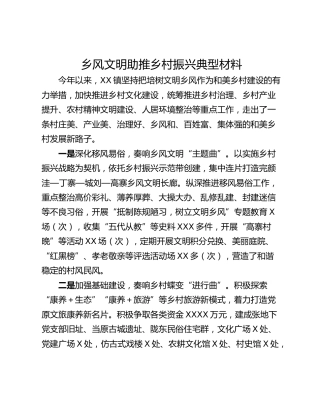 乡风文明助推乡村振兴典型材料
