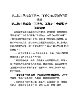 第二批主题教育不担当、不作为专项整治问题清单