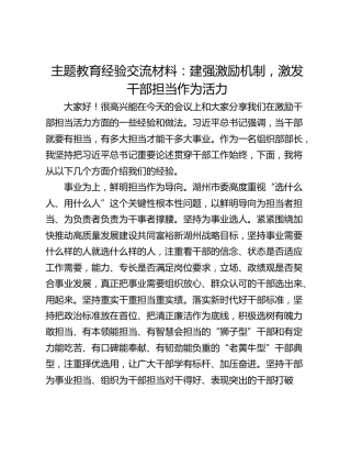 主题教育经验交流材料：建强激励机制，激发干部担当作为活力