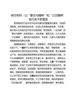 研讨材料：以“蒙古马精神”和“三北精神”实打实干抓落实
