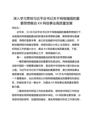 深入学习贯彻习近平总书记关于网络强国的重要思想推动XX网信事业高质量发展