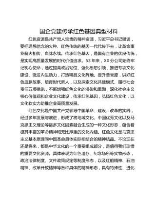 国企党建传承红色基因典型材料
