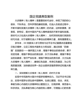 国企党建典型案例