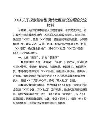 XXX关于探索融合型现代社区建设的经验交流材料