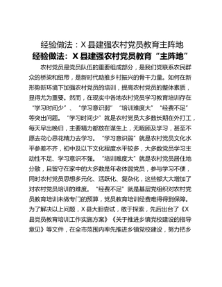 经验做法：X县建强农村党员教育主阵地