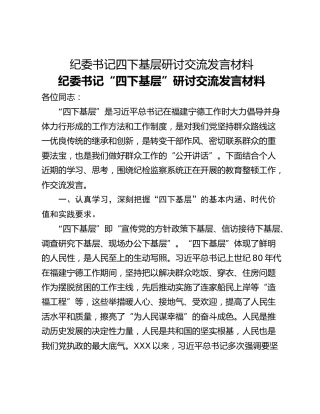 纪委书记四下基层研讨交流发言材料