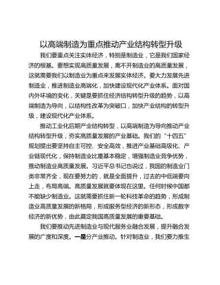 以高端制造为重点推动产业结构转型升级