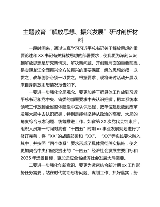 主题教育“解放思想、振兴发展”研讨剖析材料