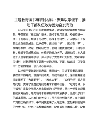 主题教育读书班研讨材料：聚焦以学促干，推动干部队伍敢为善为奋发有为