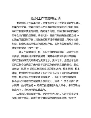 组织工作党委书记谈